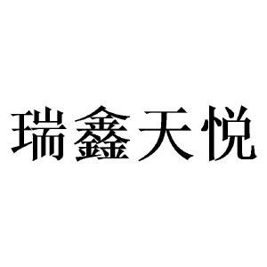 四川瑞鑫天悅教育咨詢有限責任公司 專業教育咨詢，助力學子圓夢未來